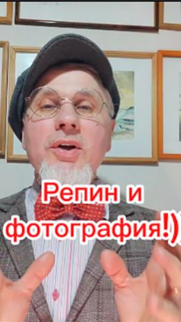 Репин и фотография!))