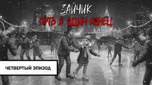 Зайчик: Путь в Один Конец! ➤ ПРОХОЖДЕНИЕ ЧЕТВЕРТОГО ЭПИЗОДА БЕЗ КОММЕНТАРИЕВ