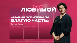 Женская конференция "Будь любимой-2026" | Татьяна Ступа
