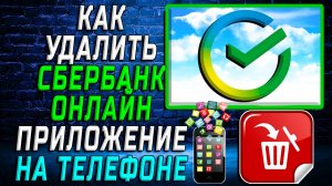 Как Удалить Сбербанк Онлайн приложение на Телефоне на Андроиде