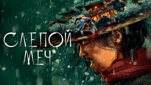 Слепой меч / Mu zhong wu ren (2022)