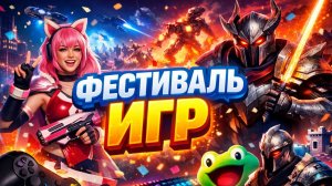 ФЕСТИВАЛЬ ИГР