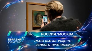 В Пушкинском музее открылась выставка «Марк Шагал. Радость земного притяжения»