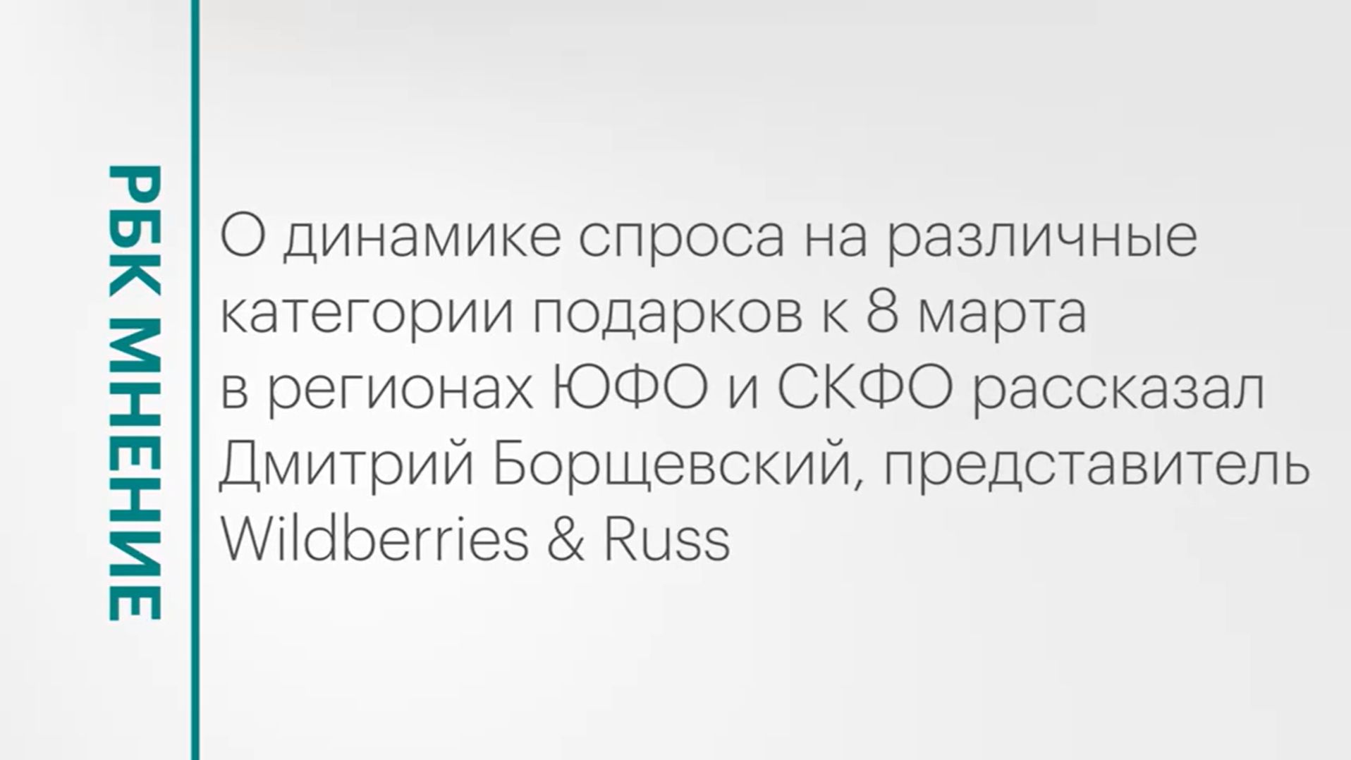 Динамика спроса на подарки к 8 марта в ЮФО и СКФО || РБК Мнение