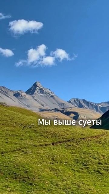 Мы выше суеты