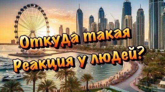 Почему многие Радуются что в Дубае происходит Звиздец❓