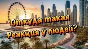 Почему многие Радуются что в Дубае происходит Звиздец❓