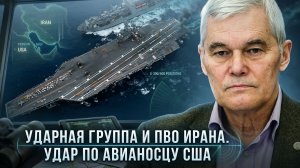 Константин Сивков | Ударная группа и ПВО Ирана. Удар по авианосцу США