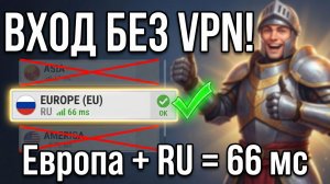 ВХОД В THE QUINFALL 2026: БОЛЬШЕ НЕ НУЖЕН VPN! Сервер Европа, флаг RU, пинг 66 мс. Инструкция.