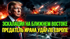 УДАР ПО ЕВРОПЕ. КНДР АТАКУЮТ США. ИРАН НАШЕЛ ПРЕДАТЕЛЯ. ЖУТКИЙ СКАНДАЛ. новости сводки