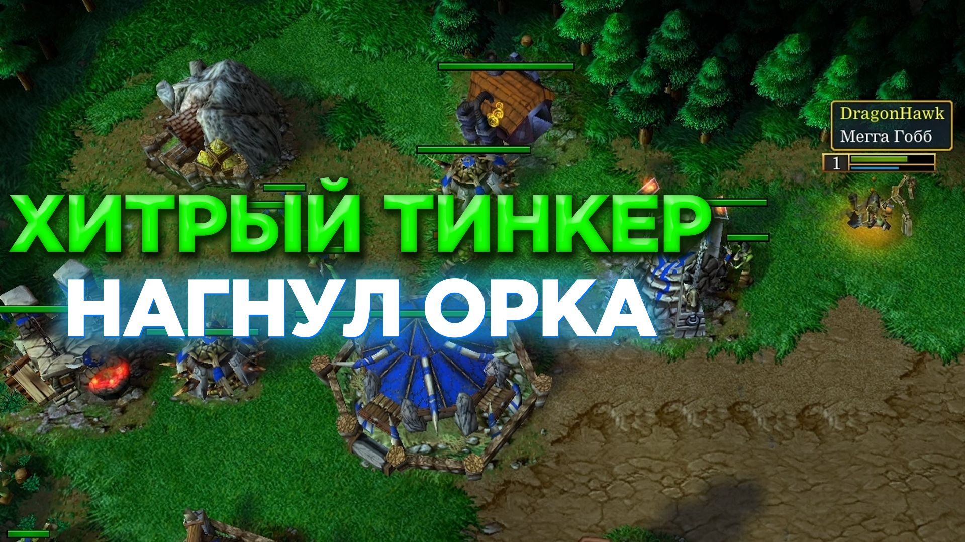 ЗАПУГАЛ ОРКА СВОИМ ФИРМЕННЫМ ТИНКЕРОМ! ОН ДАЖЕ НЕ ВЫХОДИЛ С БАЗЫ!? WARCRAFT 3 REFORGED