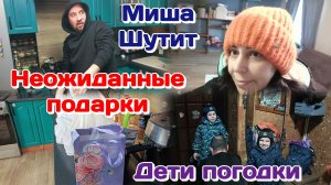 Утро начинается/Неожиданные подарки,закупка продуктов/Миша опять шутит Часть 1