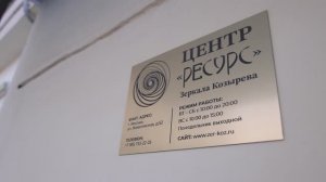 Центр Ресурс Зеркала Козырева