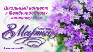 Праздничный концерт в школе к Международному женскому дню