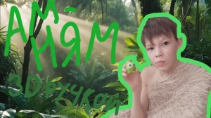 Делаю Ам Няма 3D ручкой / Мой древний предок.