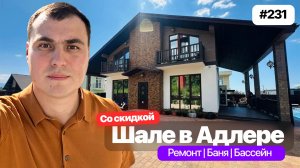 Купить дом в Адлере с видом на море 🌊 Дом с бассейном | дом с ремонтом | дом в стиле шале