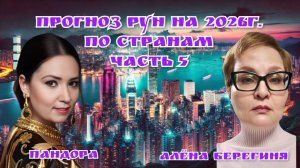 Прогноз Рун на 2026г по странам.Часть 5