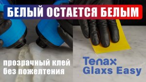 Клей эпоксидный Tenax Glaxs Easy прозрачный густой