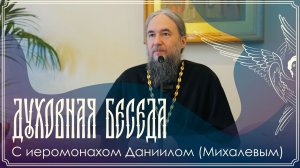 Духовная беседа | «Приятный пост и куда сбежали оглашенные» | Ирм. Даниил (Михалев) | 01.03.2026 г.