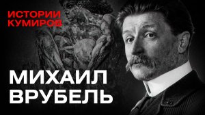 Михаил Врубель: Все его демоны / Истории кумиров / МИНАЕВ