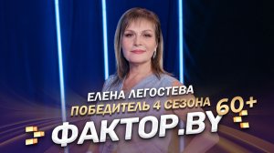 🏆🔥Елена Легостева — победитель 4 сезона шоу ФАКТОР.BY 60+! | 4 сезон | 6 выпуск