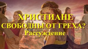 Грех, это проблема для христиан ?  ( Рассуждение )