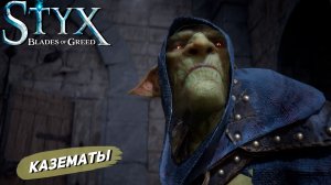 КАЗЕМАТЫ ➤ Styx: Blades of Greed #15