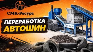 Лини для переработки автомобильных покрышек