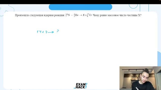 Произошла следующая ядерная реакция： 14 7N+-4 → 2He X+ 17 8O. Чему равно массовое число - №26327