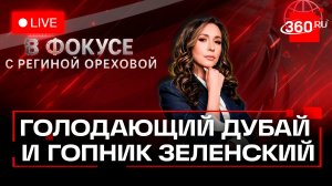 Зеленский угрожает Орбану. Дубай без еды и воды. ФАС против Telegram. Орехова. Прямой эфир. В фокусе
