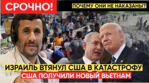 Израиль Втянул США в Проигранную Войну! Иран Уничтожил Репутацию Трампа и Запада