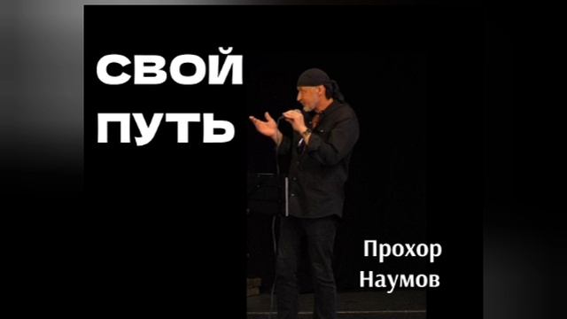 СВОЙ ПУТЬ. © Прохор Наумов, 2025