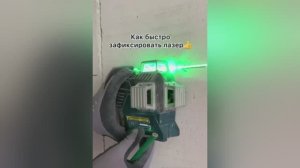 Как быстрое зафиксировать лазерный уровень на стене