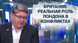 Британия: реальная роль Лондона в конфликтах