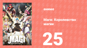 Маги: Королевство магии 2 сезон 25 серия «Добро пожаловать домой» (аниме-сериал, 2012)