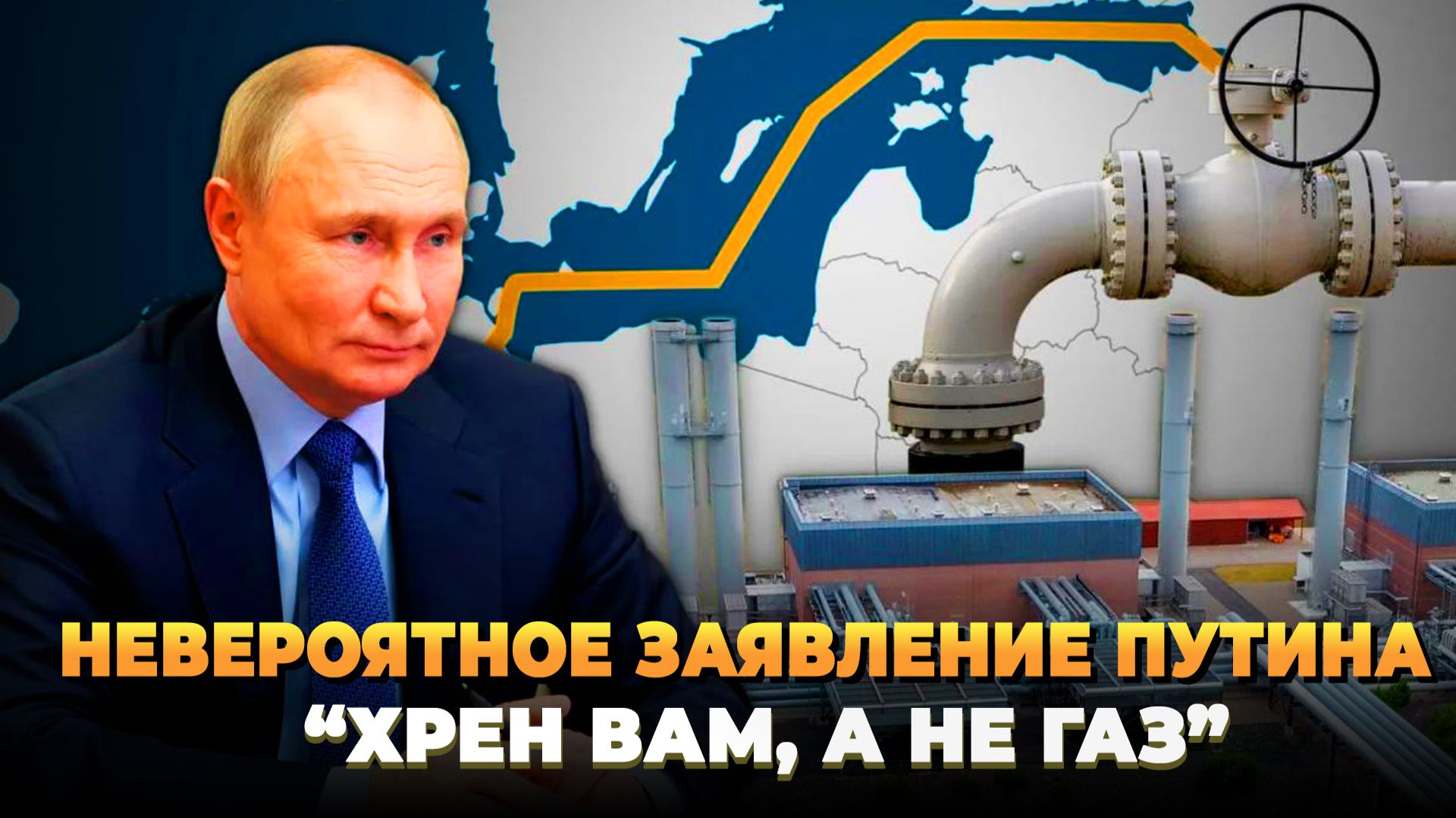 Невероятное заявление Путина - Хрен вам, а не газ