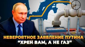 Невероятное заявление Путина - Хрен вам, а не газ