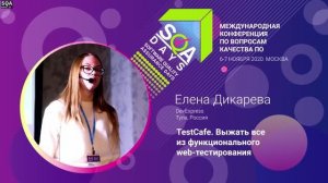 SQA Days 27 — Елена Дикарева, TestCafe. Выжать все из функционального web-тестирования, 1 Часть