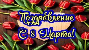 С 8 марта! Трогательные поздравление дочке с 8 марта от родителей!