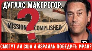 Полковник Макгрегор: Смогут ли США и Израиль ПОБЕДИТЬ Иран?