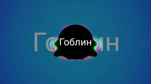 гоблин