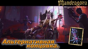 Альтернативная концовка + легендарный клинок   |   Mandragora Whispers of the Witch Tree   |   #27