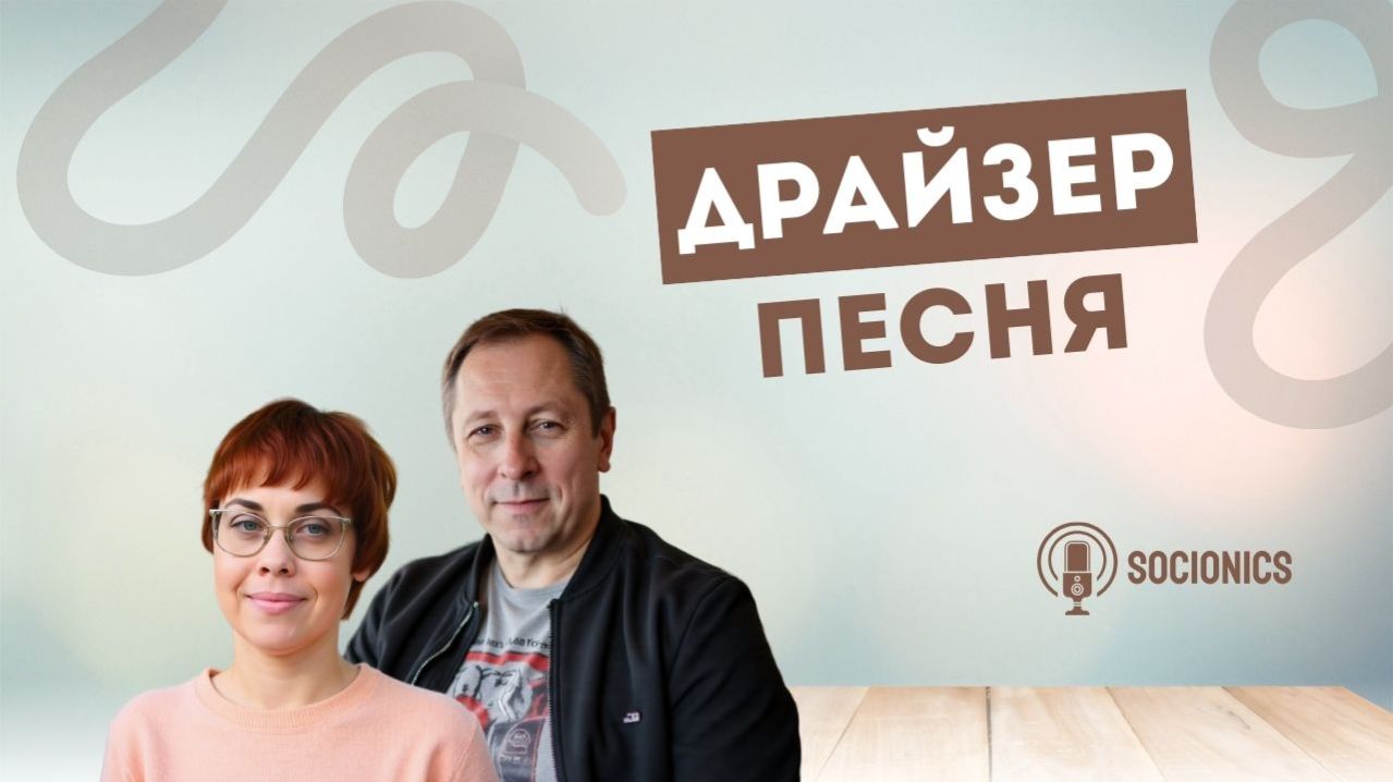 196. Соционика. Психотип Драйзер. Песня.