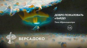 42.1-ВЕРСАДОКО-Добро пожаловать в Бардо Тени Абреноцентра. (Часть 1 из 4)