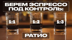 БЕРЕМ ЭСПРЕССО ПОД КОНТРОЛЬ: РАТИО