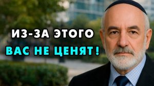 Эти 8 ошибок в твоем поведение понижают уважение к тебе. Еврейская мудрость