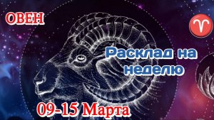 ♈ ОВЕН 09-15 марта Недельный Расклад/Все сферы жизни/Таро Прогноз
