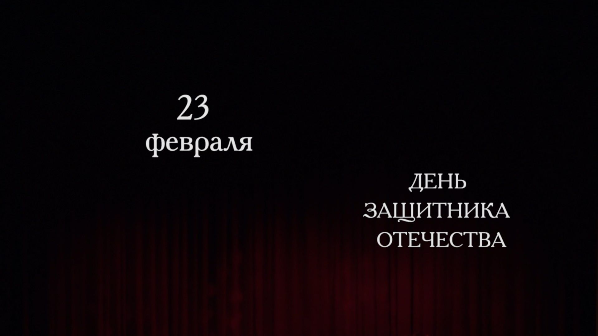 Концерт, посвященный Дню защитника Отечества.