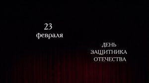 Концерт, посвященный Дню защитника Отечества.