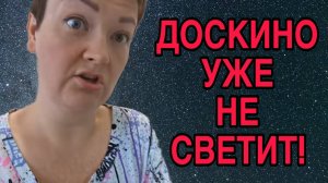 ДОСКИНО УЖЕ НЕ СВЕТИТ. ПИРАТСКАЯ ЖИЗНЬ.